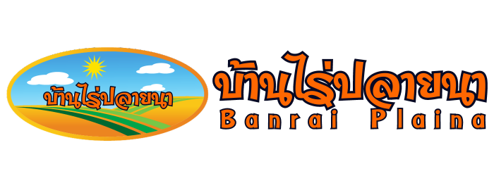 บ้านไร่ปลายนา | Banraiplaina